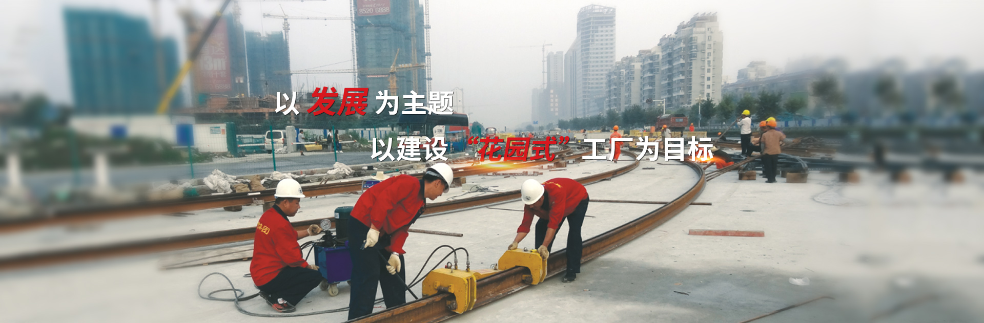 以發(fā)展為主題，以建設(shè)花園式工廠為目標(biāo)